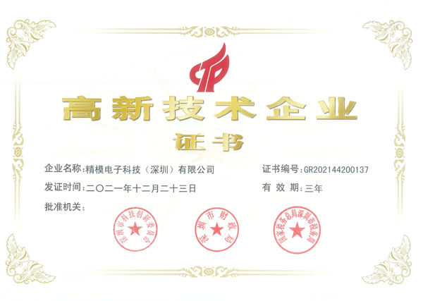 高新技术企业